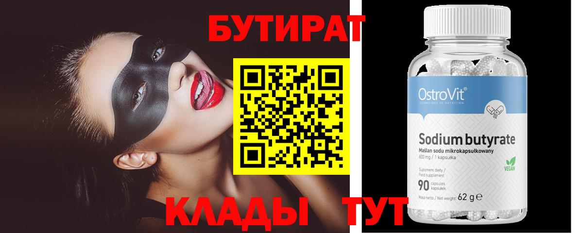 Алушта  БУТИРАТ  Вход с VPN  БУТИРАТ BDO 33% 